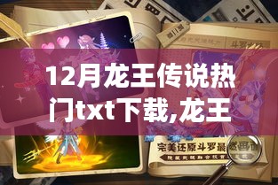 龍王傳說，深度解析十二月熱門TXT下載現象