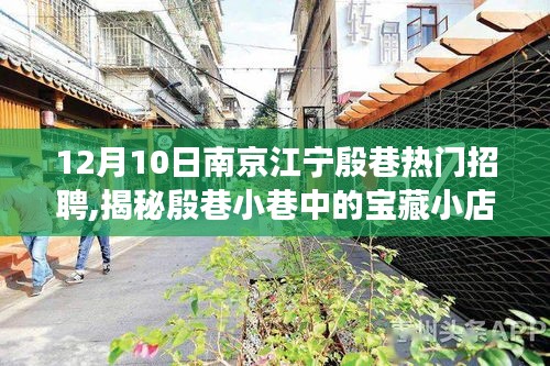 南京江寧殷巷寶藏小店，職場盛宴揭秘日盛大招聘啟幕！