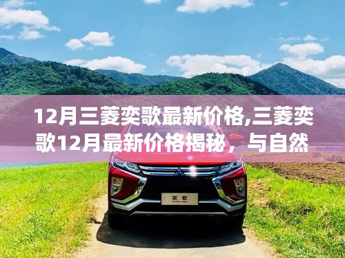 三菱奕歌最新價格揭秘，與自然美景的浪漫之旅，探尋內心寧靜與平和