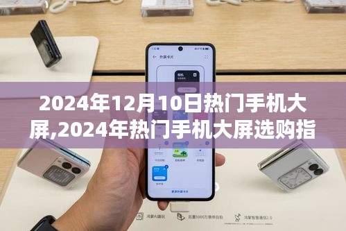 2024年熱門手機大屏選購指南，從入門到精通