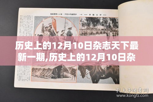 歷史上的12月10日雜志天下深度解析三大要點(diǎn)回顧最新一期內(nèi)容