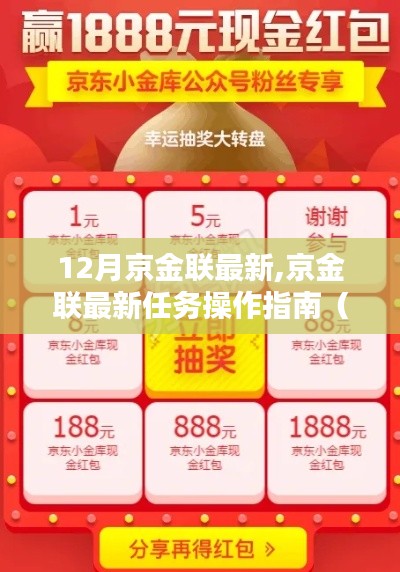 京金聯最新任務操作指南（12月版）——從入門到精通全面解析