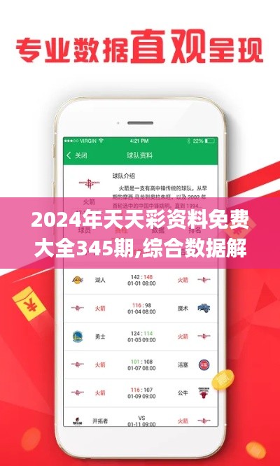 2024年天天彩資料免費大全345期,綜合數(shù)據(jù)解析說明_蘋果款18.743