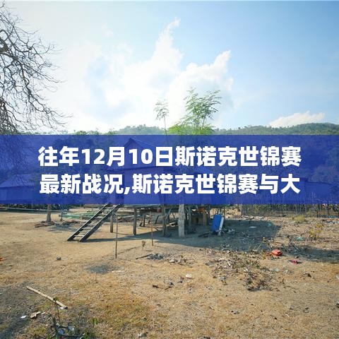 斯諾克世錦賽，尋找內心平靜的魔法之旅，最新戰況揭秘