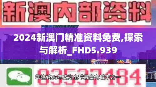 2024新澳門精準(zhǔn)資料免費(fèi),探索與解析_FHD5.939