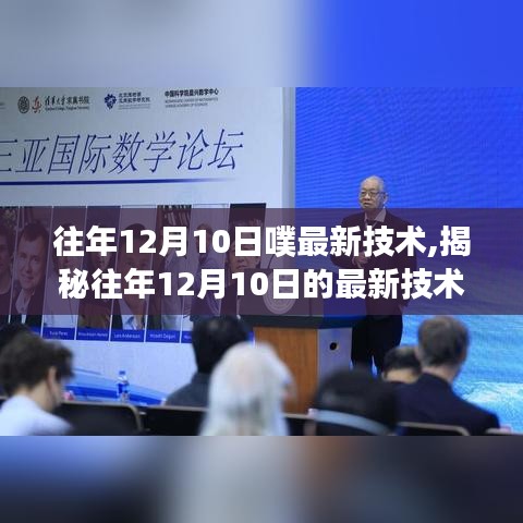 揭秘往年12月10日科技前沿，最新技術三大看點解析