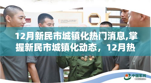 新民市城鎮(zhèn)化動(dòng)態(tài)，十二月熱門消息全攻略