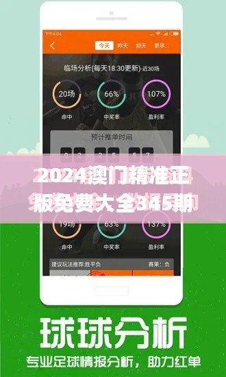 2024澳門精準正版免費大全345期,全面解析與深度探討_運動版5.929