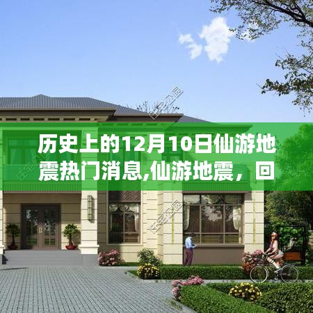 回望歷史，仙游地震的熱門消息與紀念