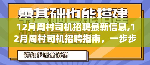 12月周村司機招聘最新信息及應(yīng)聘指南，一步步成功應(yīng)聘的秘訣