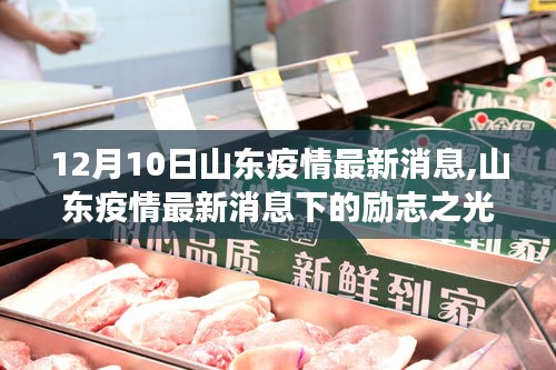 山東疫情下的勵志之光，學習變化鑄就自信與成就感的源泉（最新消息）