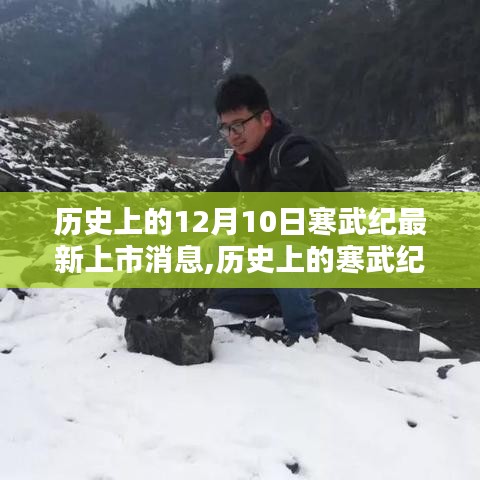 寒武紀(jì)科技奇跡，自我超越的勵志篇章——?dú)v史上的12月10日最新上市消息回顧與前瞻