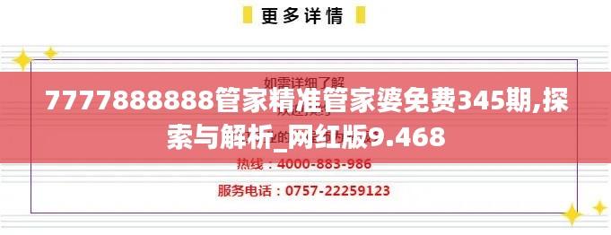 7777888888管家精準(zhǔn)管家婆免費(fèi)345期,探索與解析_網(wǎng)紅版9.468