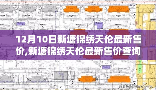 12月10日新塘錦繡天倫最新售價(jià)詳解，查詢指南適用于初學(xué)者與進(jìn)階用戶