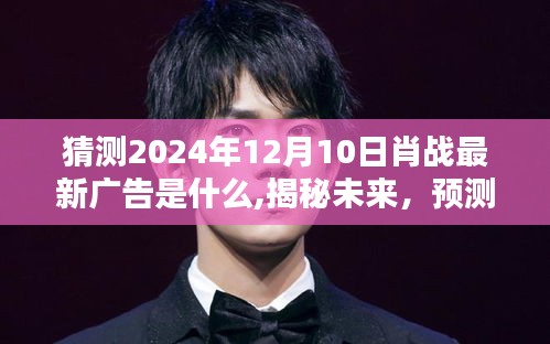 揭秘預(yù)測(cè)，肖戰(zhàn)2024年最新廣告動(dòng)向及未來(lái)廣告揭秘