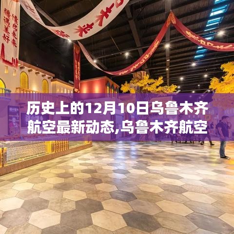 烏魯木齊航空革新之旅，歷史性的瞬間與前沿科技體驗——紀念十二月十日歷史時刻的航空新動態