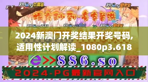 2024新澳門開獎結果開獎號碼,適用性計劃解讀_1080p3.618