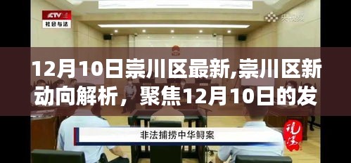 崇川區(qū)新動(dòng)向解析，聚焦發(fā)展觀點(diǎn)探討（12月10日最新動(dòng)態(tài)）
