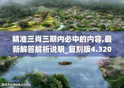 精準三肖三期內(nèi)必中的內(nèi)容,最新解答解析說明_復刻版4.320