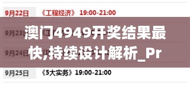 澳門4949開獎結果最快,持續設計解析_Prestige8.824