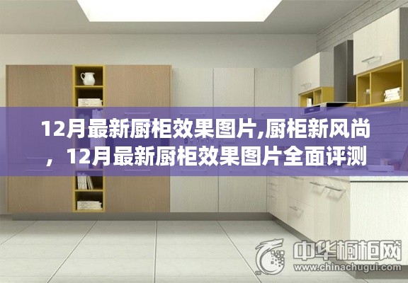 廚柜新風尚，全面評測12月最新廚柜效果圖片