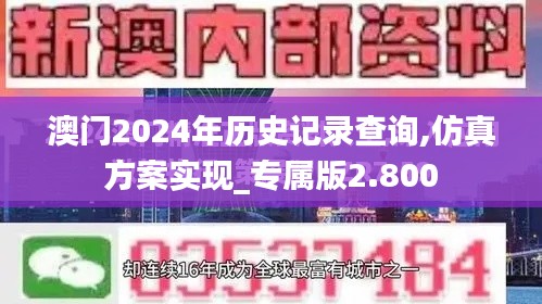 澳門2024年歷史記錄查詢,仿真方案實現(xiàn)_專屬版2.800