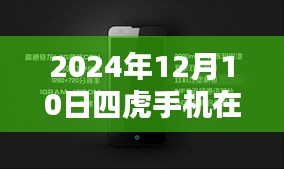 四虎手機在線熱門，科技盛宴引領(lǐng)未來生活新紀(jì)元