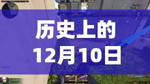 飛龍?zhí)貞?zhàn)英雄，英雄情懷與溫馨日常的交織——12月10日解說最新資訊