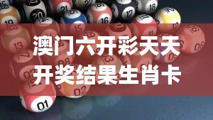 澳門六開彩天天開獎(jiǎng)結(jié)果生肖卡,迅捷解答方案實(shí)施_5DM9.759