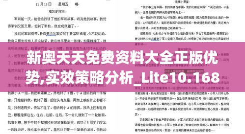 新奧天天免費資料大全正版優勢,實效策略分析_Lite10.168