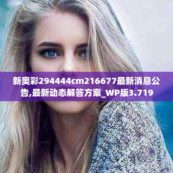 新奧彩最新消息公告