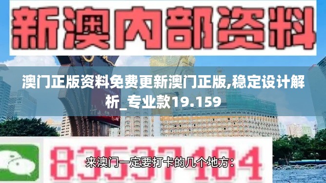 澳門正版資料免費更新澳門正版,穩(wěn)定設(shè)計解析_專業(yè)款19.159