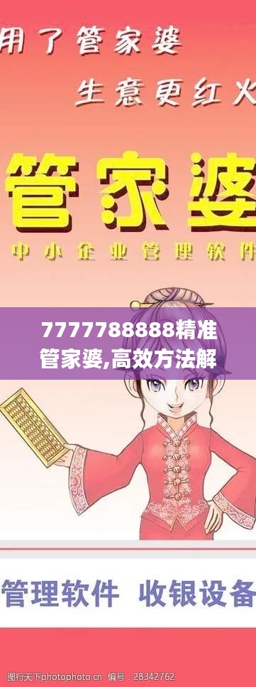 7777788888精準(zhǔn)管家婆,高效方法解析_V3.566