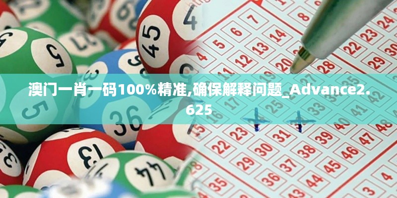 澳門(mén)一肖一碼100%精準(zhǔn),確保解釋問(wèn)題_Advance2.625