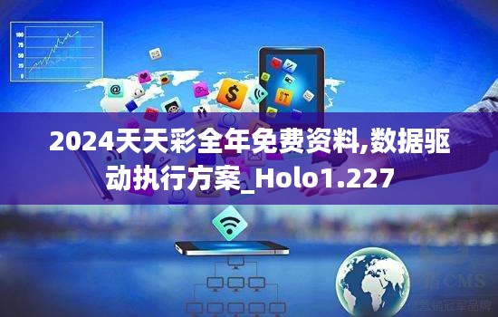 2024天天彩全年免費(fèi)資料,數(shù)據(jù)驅(qū)動執(zhí)行方案_Holo1.227