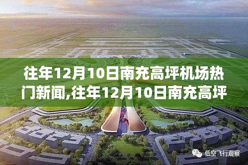 往年12月10日南充高坪機(jī)場熱門新聞深度解讀及背后真相揭秘。