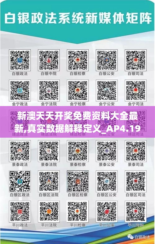 新澳天天開獎(jiǎng)免費(fèi)資料大全最新,真實(shí)數(shù)據(jù)解釋定義_AP4.198