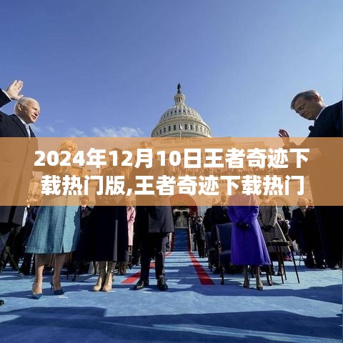 王者奇跡下載熱門版深度解析，價值與影響