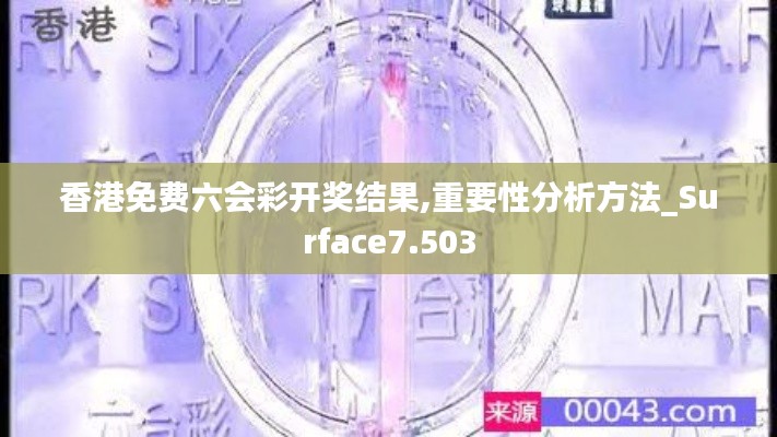 香港免費六會彩開獎結(jié)果,重要性分析方法_Surface7.503