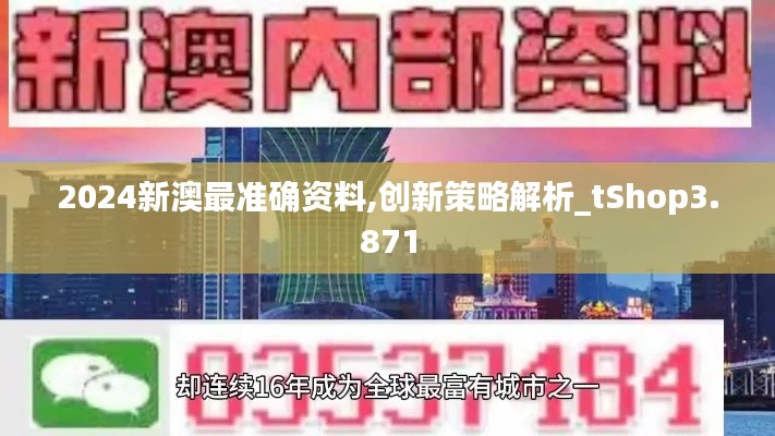 2024新澳最準確資料,創新策略解析_tShop3.871