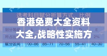 香港免費大全資料大全,戰略性實施方案優化_Lite8.132
