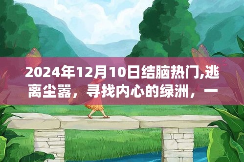 結腦時代的心靈綠洲，自然美景之旅，逃離塵囂的旅程