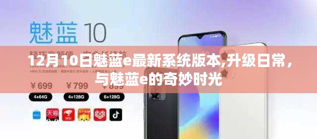 12月10日魅藍e系統升級，奇妙時光開啟