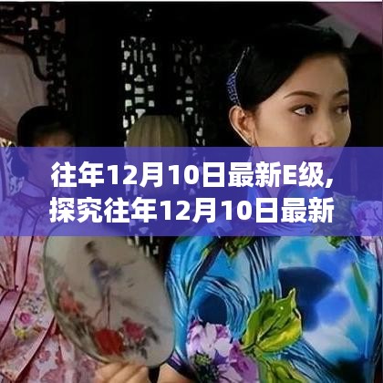 往年12月10日最新E級(jí)技術(shù)革新，雙刃劍效應(yīng)探究