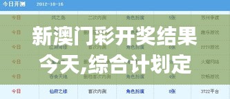 新澳門彩開獎結(jié)果今天,綜合計劃定義評估_網(wǎng)頁版14.257