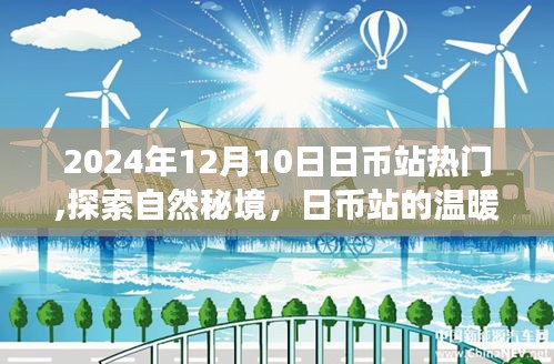 探索自然秘境，日幣站的溫暖呼喚心靈之旅，熱門活動開啟于2024年12月10日