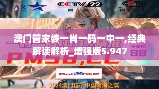 澳門管家婆一肖一碼一中一,經(jīng)典解讀解析_增強版5.947