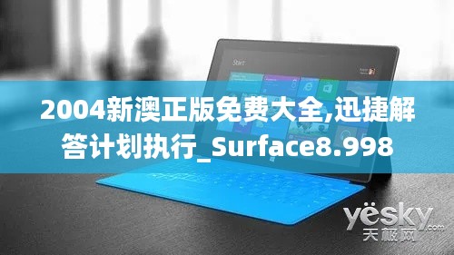 2004新澳正版免費大全,迅捷解答計劃執(zhí)行_Surface8.998