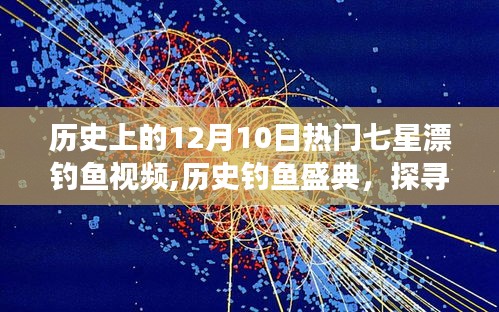 12月10日七星漂釣魚盛典，探尋自然美景，遠離塵囂的歷史釣魚之旅