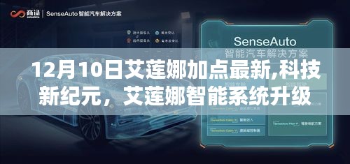 艾蓮娜智能系統升級引領生活新潮流，最新科技加點解析（12月10日）